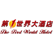 第一个世界大酒店