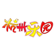 杭州乐园