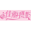 佳丽摄影
