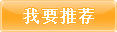 我要推荐