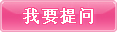 我要提问