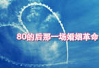 80后的婚姻