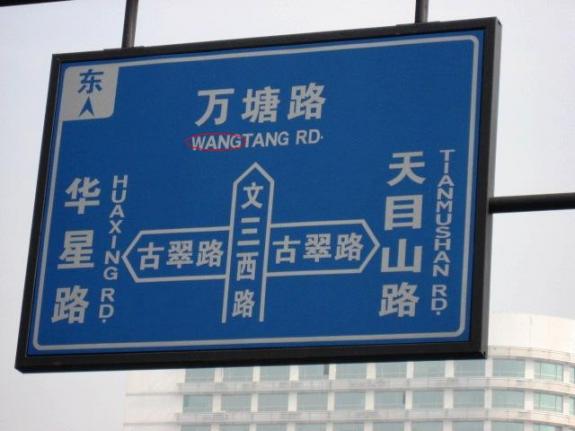 杭州的路牌很雷人