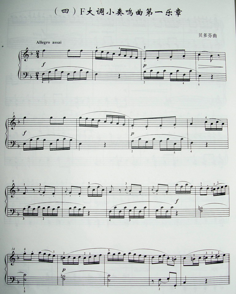 F大调小奏鸣曲第一乐章-贝多芬 钢琴考级三级